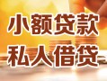 成都20小额私人借贷-成都20民间借贷个人放款-成都20小额贷款
