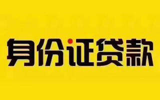 成都20私借空放当场拿钱-成都20借钱上门放款-成都20小额信用贷款