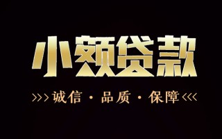 成都20民间无抵押借钱-成都20私借空放先息后本-成都20小额贷款当天放款