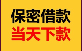 成都20私人贷款都有哪些平台-成都20民间小额借贷-成都20无抵押小额贷款