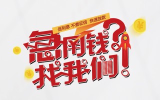 成都20水钱-成都20私人空放-成都20社保信用贷款