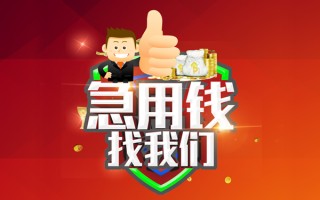 成都20借钱借款-成都20快速借私借-成都20用身份证借私借