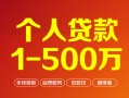 成都20个人信用贷款-成都20个人借钱怎么收费-成都20私人借贷电话号码
