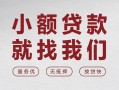 成都20个人借贷放款-成都20私借短借-成都20私人借钱电话