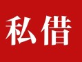 成都20私人借贷私借-成都20抵押贷款-成都20信用贷款