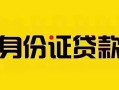 成都20短借急用钱-成都20民间短借-成都20短借空放
