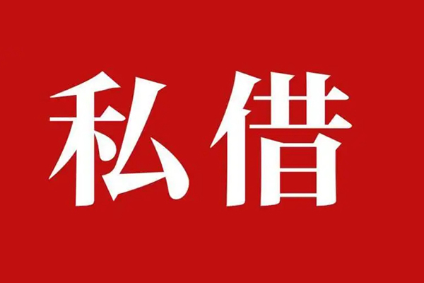 成都20私人借贷私借-成都20抵押贷款-成都20信用贷款-第1张图片-成都私人借钱服务中心 成都20私人借贷私借-成都20抵押贷款-成都20信用贷款-第1张图片-成都私人借钱服务中心