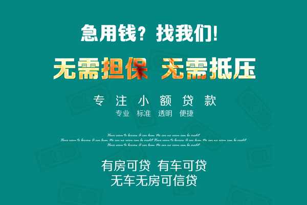 成都20私借短借-成都20贷款只要身份证贷款-成都20民间私借-第1张图片-成都私人借钱服务中心 成都20私借短借-成都20贷款只要身份证贷款-成都20民间私借-第1张图片-成都私人借钱服务中心