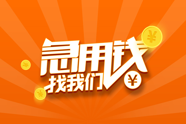 成都20信用贷款哪家好-成都20短借私人-成都20私借空放免费上门-第1张图片-成都私人借钱服务中心 成都20信用贷款哪家好-成都20短借私人-成都20私借空放免费上门-第1张图片-成都私人借钱服务中心