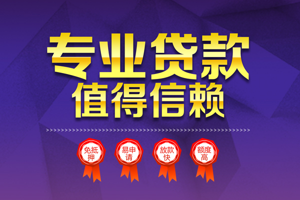 成都20小额信用贷款-成都20私人借贷私借-成都20地区公积金信用贷款-第1张图片-成都私人借钱服务中心 成都20小额信用贷款-成都20私人借贷私借-成都20地区公积金信用贷款-第1张图片-成都私人借钱服务中心