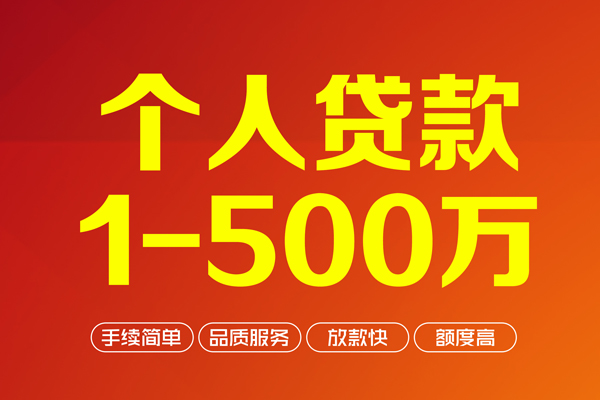 成都20个人信用贷款-成都20个人借钱怎么收费-成都20私人借贷电话号码-第1张图片-成都私人借钱服务中心 成都20个人信用贷款-成都20个人借钱怎么收费-成都20私人借贷电话号码-第1张图片-成都私人借钱服务中心