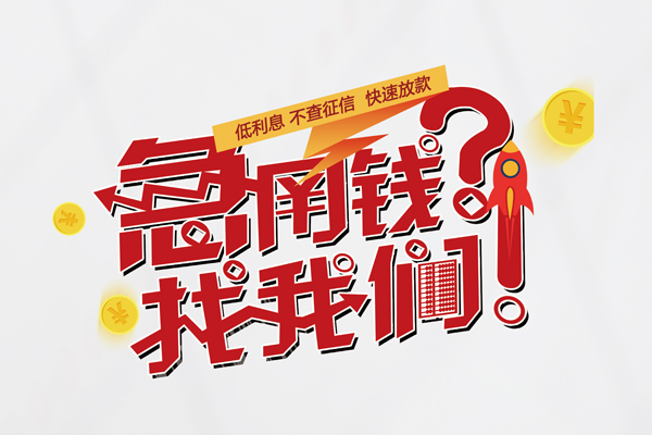 成都20无抵押贷款-成都20贷款信用贷款-成都20民间私借-第1张图片-成都私人借钱服务中心 成都20无抵押贷款-成都20贷款信用贷款-成都20民间私借-第1张图片-成都私人借钱服务中心