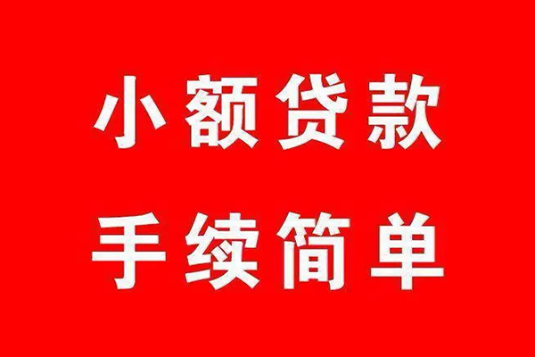 成都20个人贷款小额贷款-成都20贷款无抵押-成都20小额贷款当天放款-第1张图片-成都私人借钱服务中心 成都20个人贷款小额贷款-成都20贷款无抵押-成都20小额贷款当天放款-第1张图片-成都私人借钱服务中心