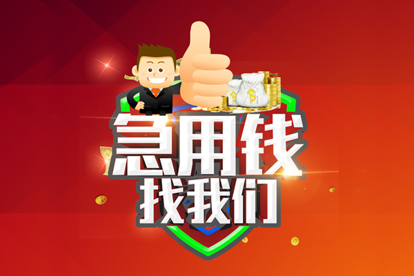 成都20借钱借款-成都20快速借私借-成都20用身份证借私借-第1张图片-成都私人借钱服务中心 成都20借钱借款-成都20快速借私借-成都20用身份证借私借-第1张图片-成都私人借钱服务中心