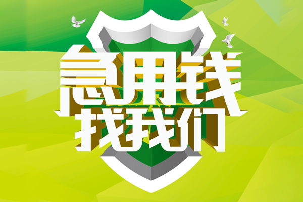 成都20地区公积金信用贷款-成都20个人贷款-成都20无抵押身份证贷款-第1张图片-成都私人借钱服务中心 成都20地区公积金信用贷款-成都20个人贷款-成都20无抵押身份证贷款-第1张图片-成都私人借钱服务中心