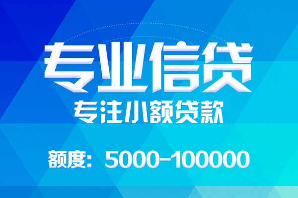 成都20哪里可以借钱-成都20短借费用-成都20贷款包过当天放款-第1张图片-成都私人借钱服务中心 成都20哪里可以借钱-成都20短借费用-成都20贷款包过当天放款-第1张图片-成都私人借钱服务中心