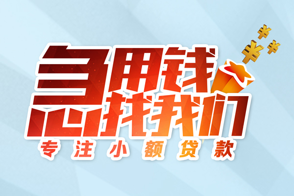 成都20身份证线下贷款-成都20信用贷款哪家好-成都20信用贷款网-第1张图片-成都私人借钱服务中心 成都20身份证线下贷款-成都20信用贷款哪家好-成都20信用贷款网-第1张图片-成都私人借钱服务中心