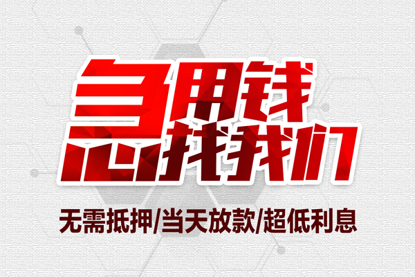 成都20私借空放当场拿钱-成都20应急贷款-成都20民间私人借贷-第1张图片-成都私人借钱服务中心 成都20私借空放当场拿钱-成都20应急贷款-成都20民间私人借贷-第1张图片-成都私人借钱服务中心