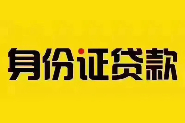成都20私借空放当场拿钱-成都20借钱上门放款-成都20小额信用贷款-第1张图片-成都私人借钱服务中心 成都20私借空放当场拿钱-成都20借钱上门放款-成都20小额信用贷款-第1张图片-成都私人借钱服务中心