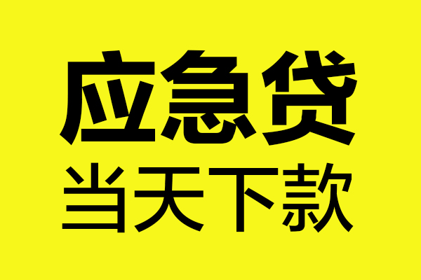 成都20短借信贷-成都20贷款只要身份证-成都20小额信用贷款-第1张图片-成都私人借钱服务中心 成都20短借信贷-成都20贷款只要身份证-成都20小额信用贷款-第1张图片-成都私人借钱服务中心