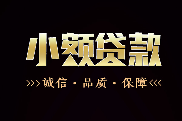 成都20民间无抵押借钱-成都20私借空放先息后本-成都20小额贷款当天放款-第1张图片-成都私人借钱服务中心 成都20民间无抵押借钱-成都20私借空放先息后本-成都20小额贷款当天放款-第1张图片-成都私人借钱服务中心